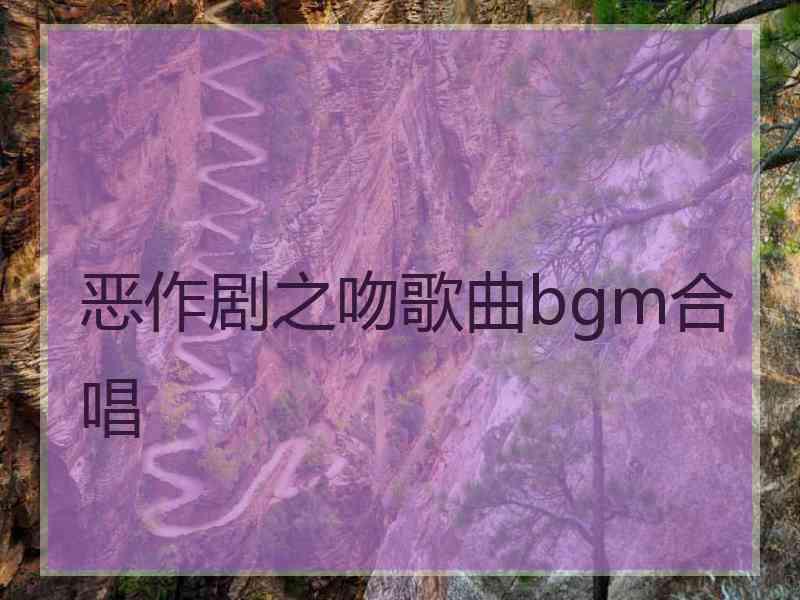 恶作剧之吻歌曲bgm合唱