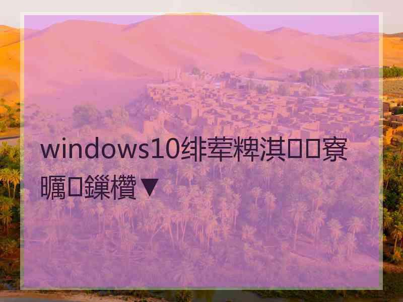 windows10绯荤粺淇寮曞鏁欑▼