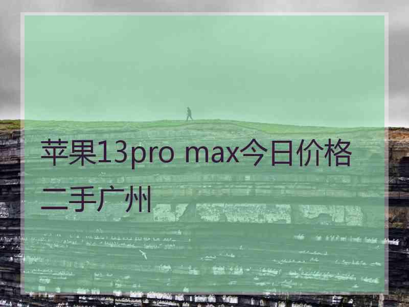 苹果13pro max今日价格二手广州