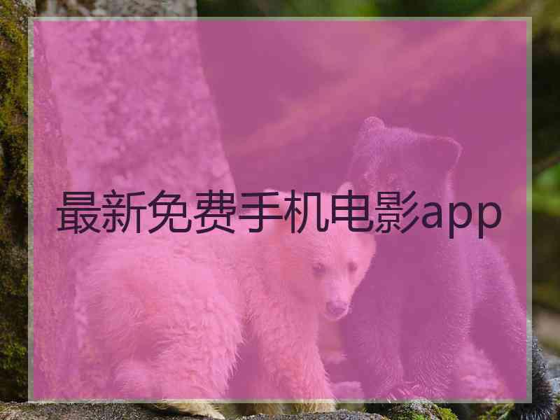 最新免费手机电影app