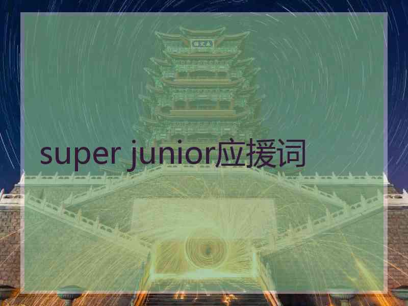 super junior应援词