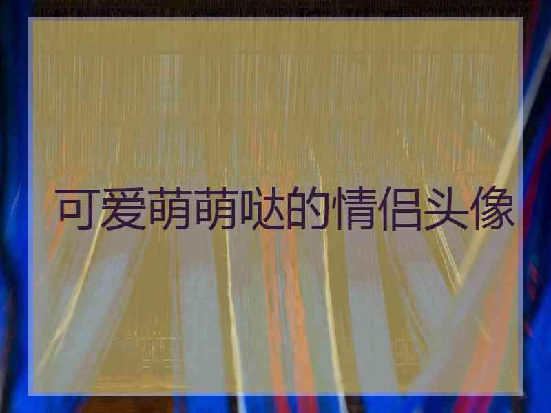 可爱萌萌哒的情侣头像