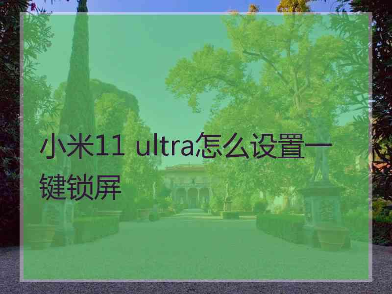 小米11 ultra怎么设置一键锁屏