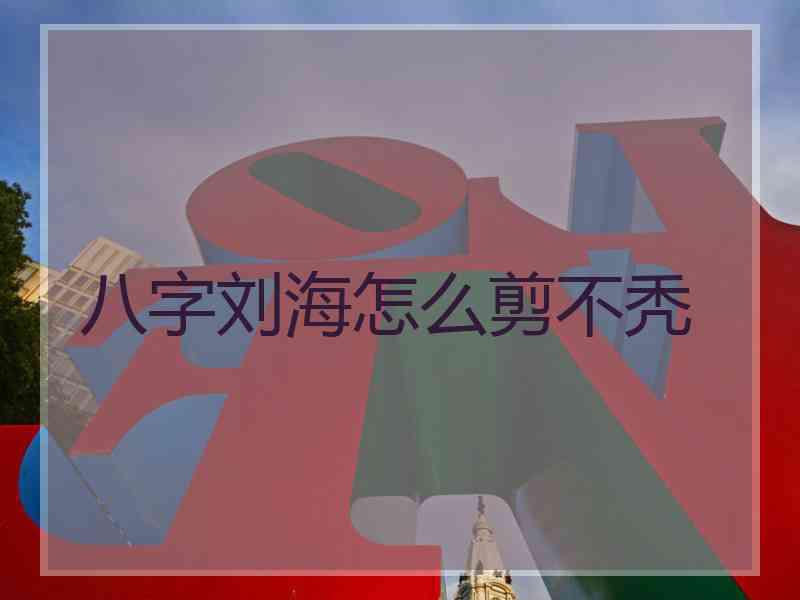 八字刘海怎么剪不秃