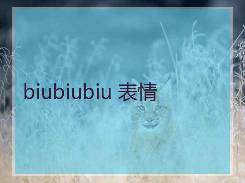 biubiubiu 表情