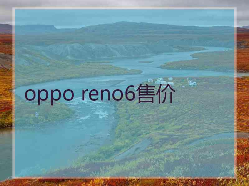 oppo reno6售价