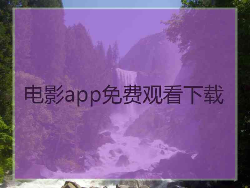 电影app免费观看下载