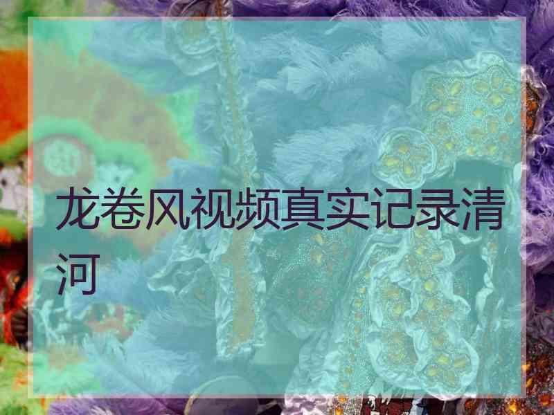 龙卷风视频真实记录清河