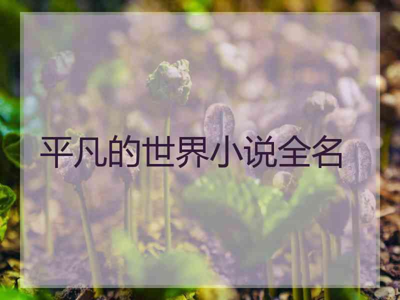 平凡的世界小说全名