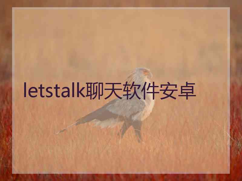letstalk聊天软件安卓
