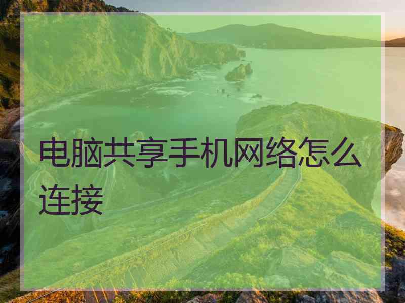 电脑共享手机网络怎么连接