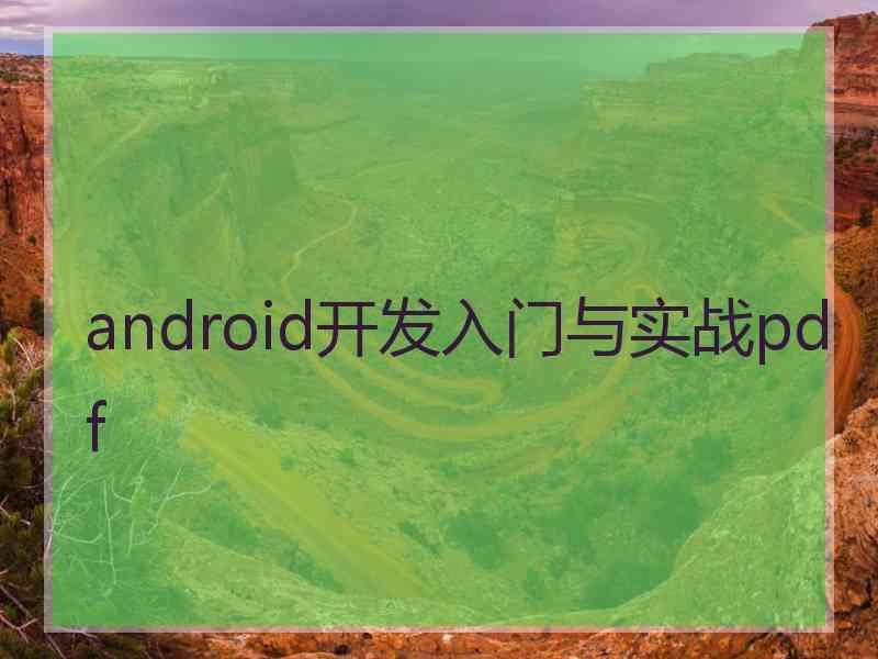 android开发入门与实战pdf