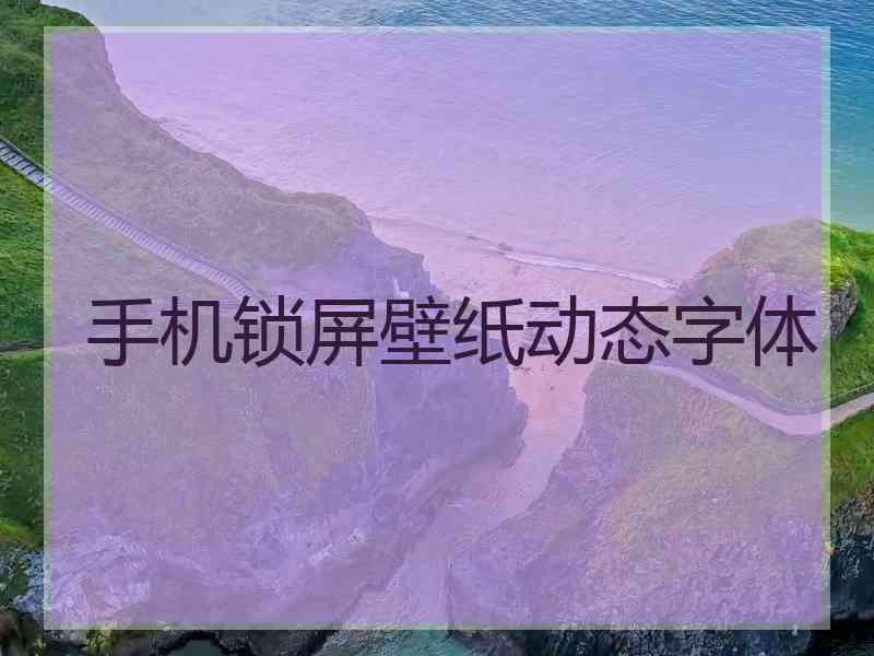 手机锁屏壁纸动态字体