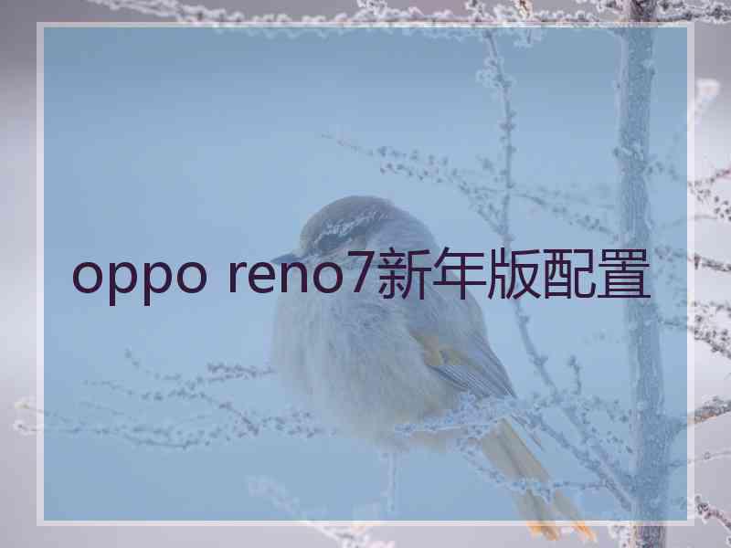 oppo reno7新年版配置