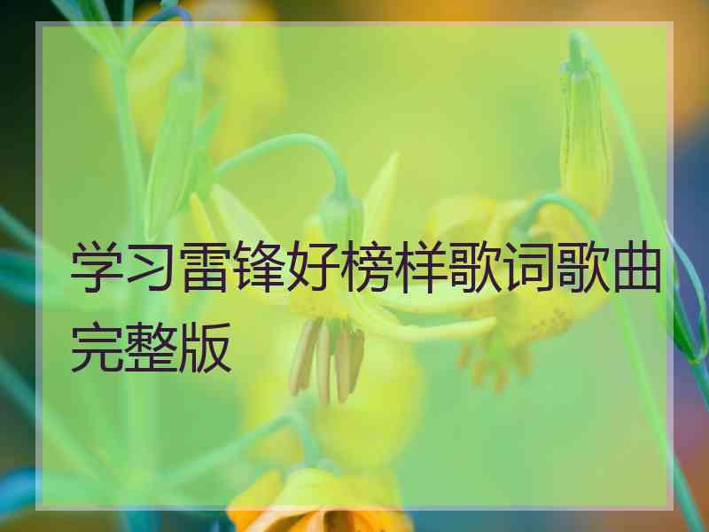 学习雷锋好榜样歌词歌曲完整版