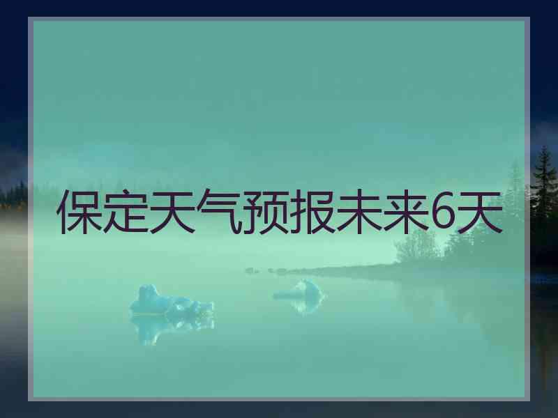 保定天气预报未来6天