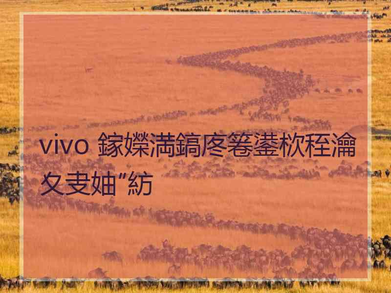 vivo 鎵嬫満鎬庝箞鍙栨秷瀹夊叏妯″紡