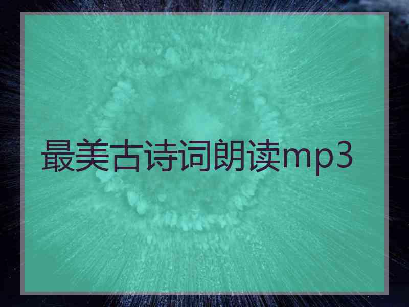 最美古诗词朗读mp3