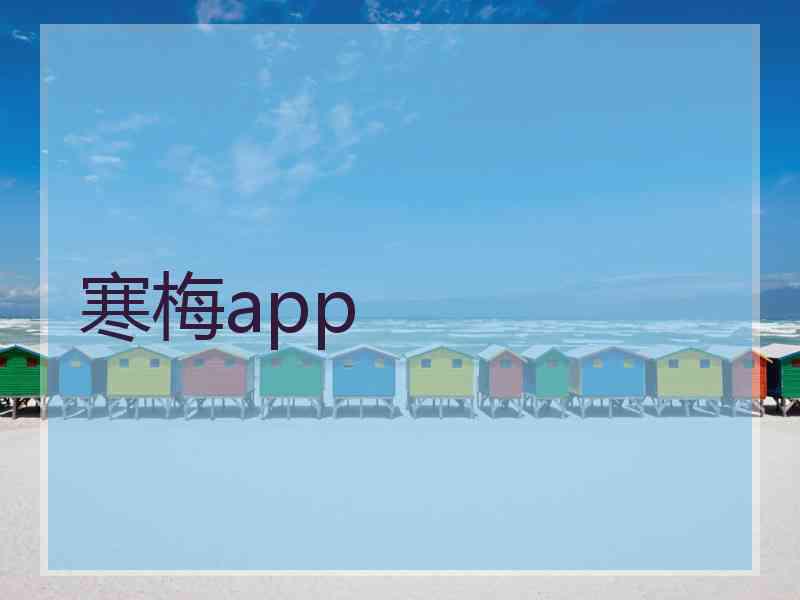 寒梅app