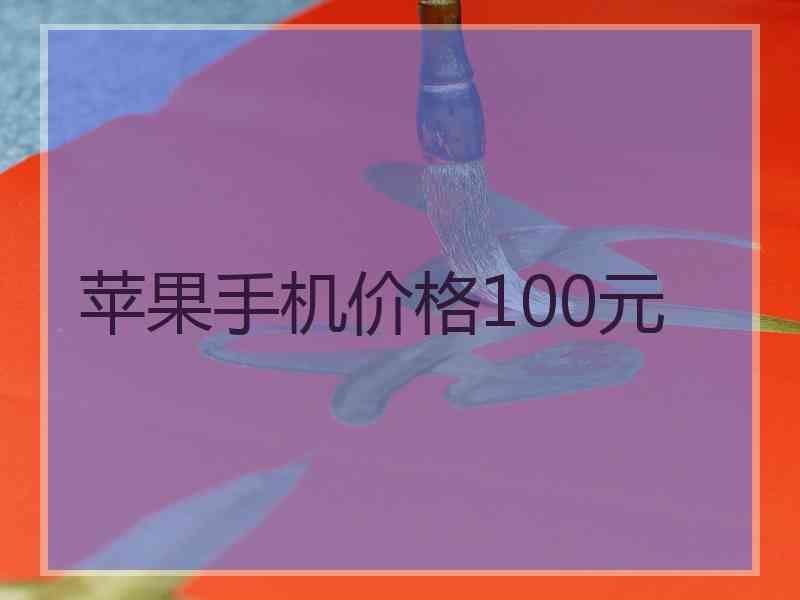 苹果手机价格100元