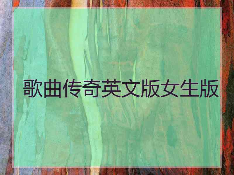 歌曲传奇英文版女生版