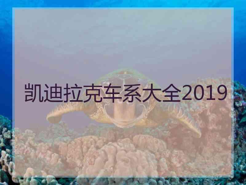 凯迪拉克车系大全2019