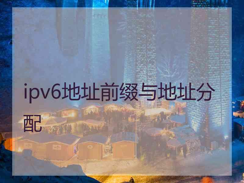 ipv6地址前缀与地址分配