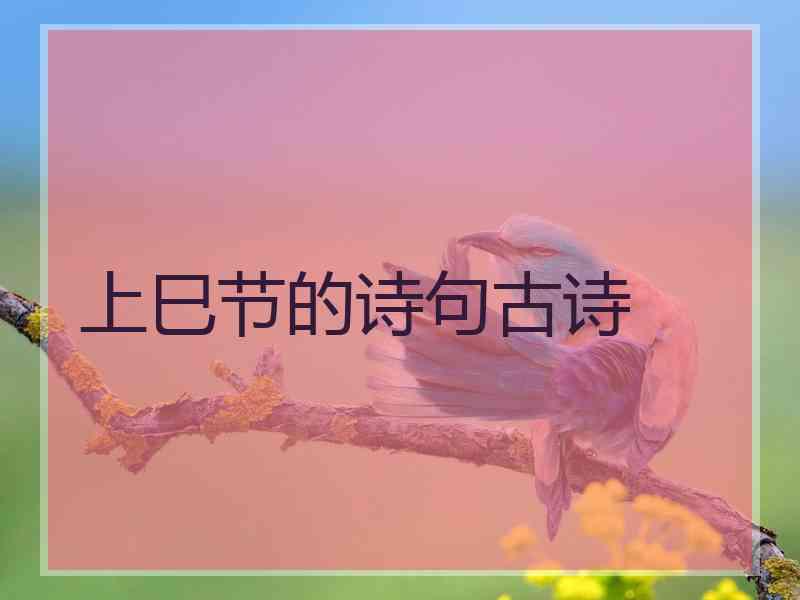 上巳节的诗句古诗