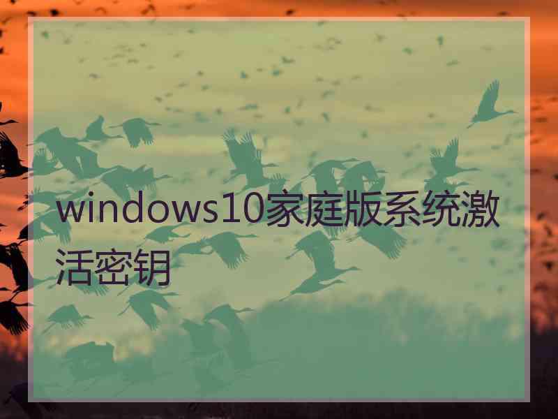 windows10家庭版系统激活密钥