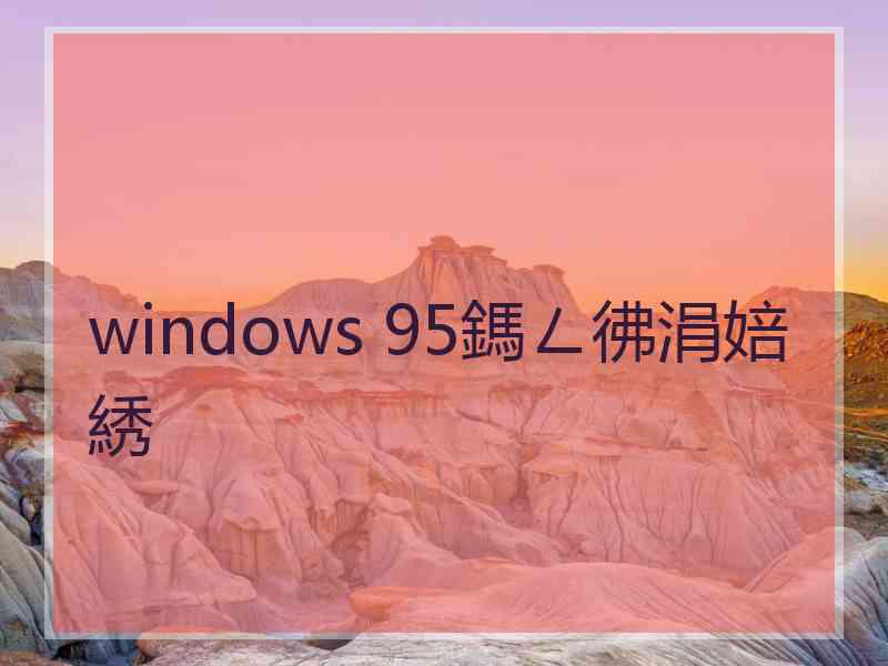 windows 95鎷ㄥ彿涓婄綉