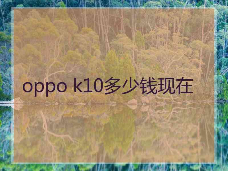 oppo k10多少钱现在