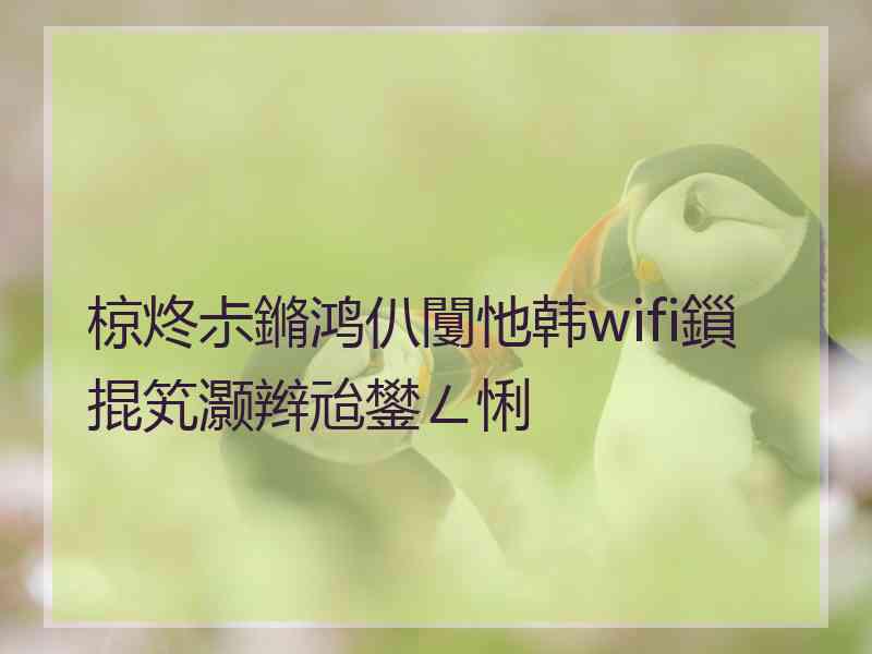 椋炵尗鏅鸿仈闅忚韩wifi鎻掍笂灏辫兘鐢ㄥ悧