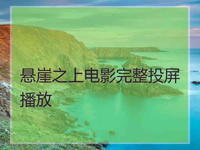 悬崖之上电影完整投屏播放