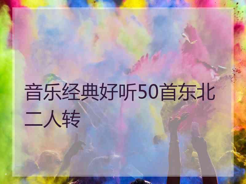 音乐经典好听50首东北二人转