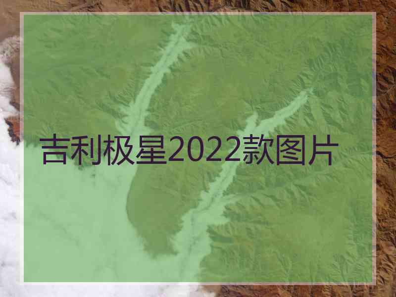 吉利极星2022款图片