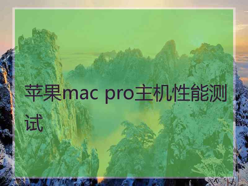 苹果mac pro主机性能测试