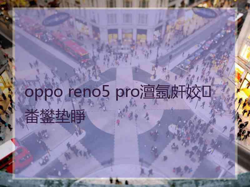 oppo reno5 pro澶氬皯姣畨鐢垫睜