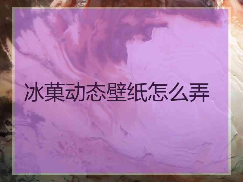 冰菓动态壁纸怎么弄