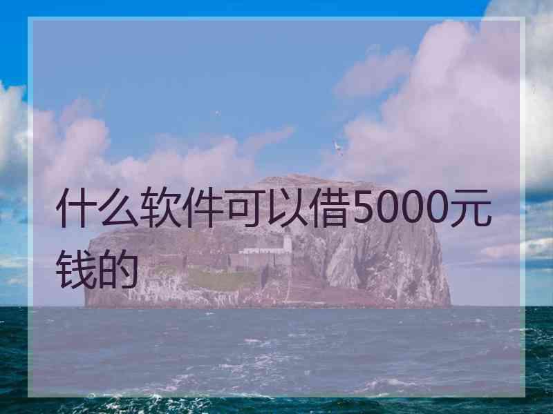 什么软件可以借5000元钱的