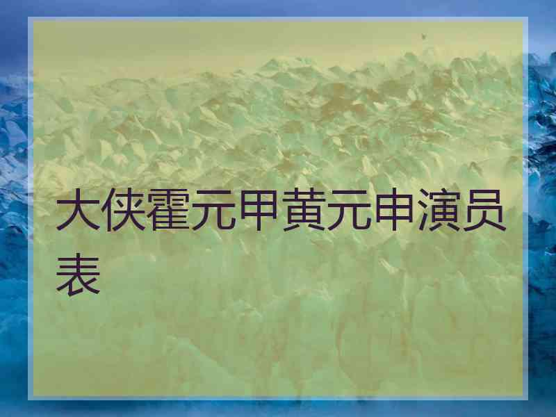 大侠霍元甲黄元申演员表