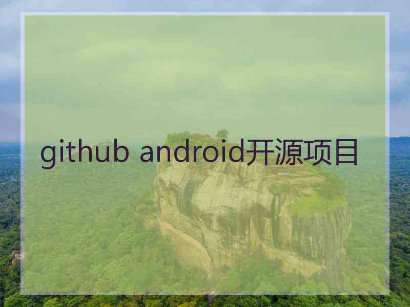 github android开源项目