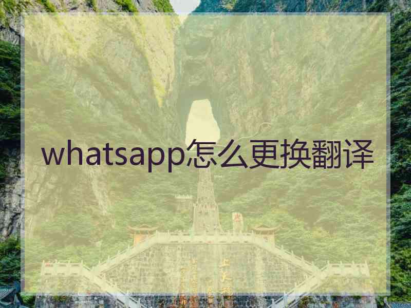 whatsapp怎么更换翻译