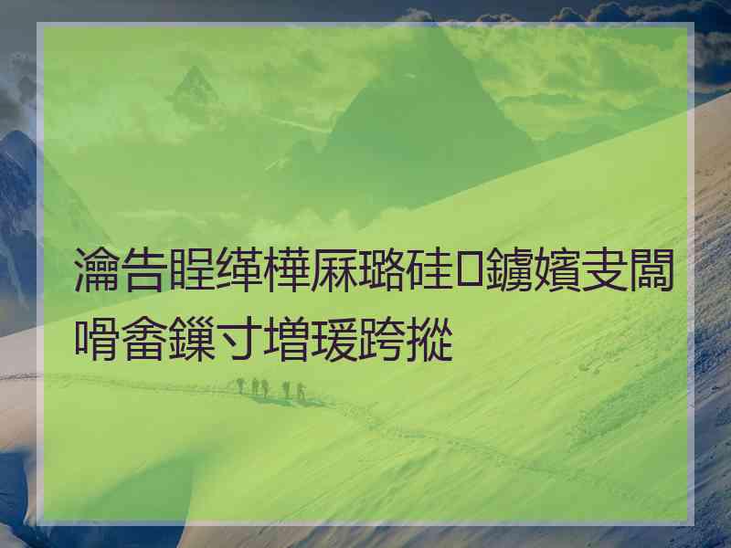 瀹告睈缂樺厤璐硅鐪嬪叏闆嗗畬鏁寸増瑗跨摐