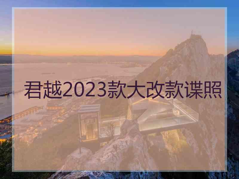 君越2023款大改款谍照