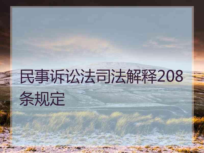 民事诉讼法司法解释208条规定