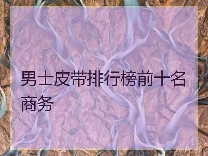 男士皮带排行榜前十名商务