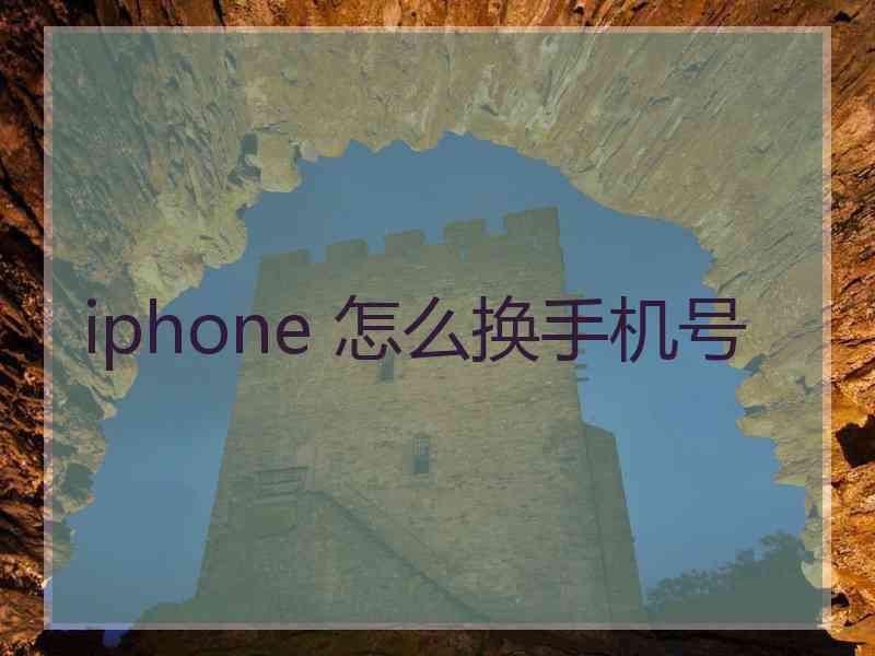 iphone 怎么换手机号