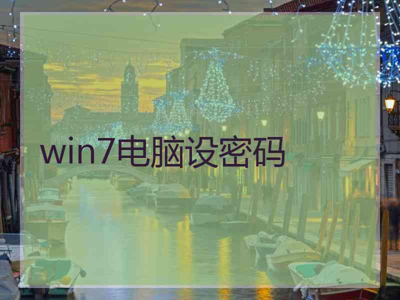 win7电脑设密码