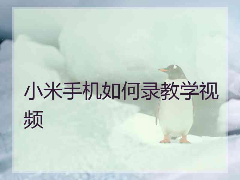 小米手机如何录教学视频