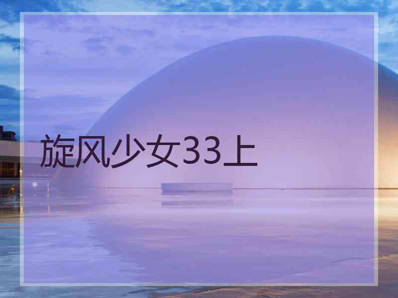 旋风少女33上